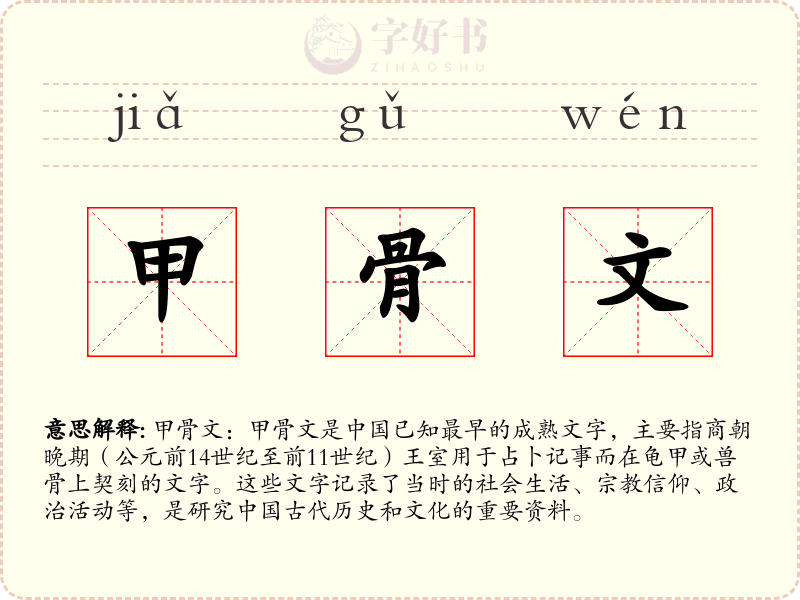 甲骨文