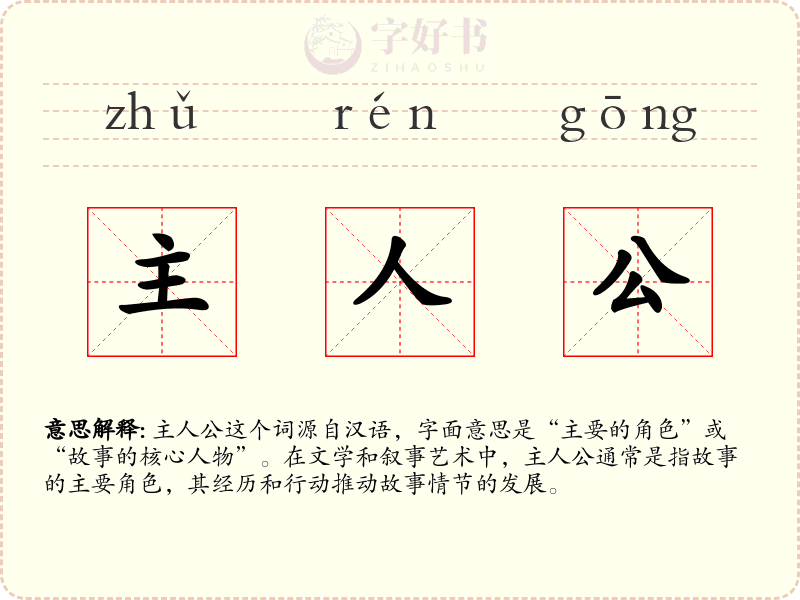 主人公