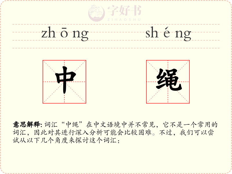 中绳