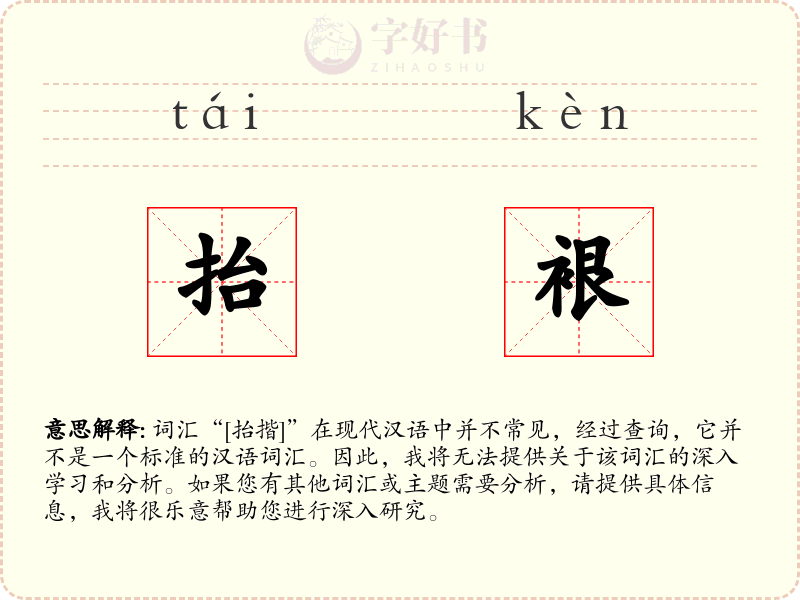 抬裉