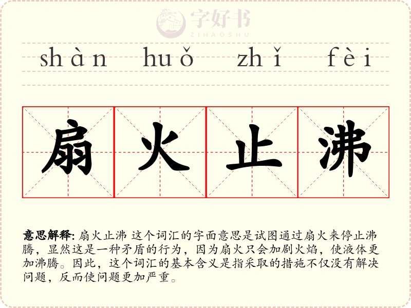 扇火止沸