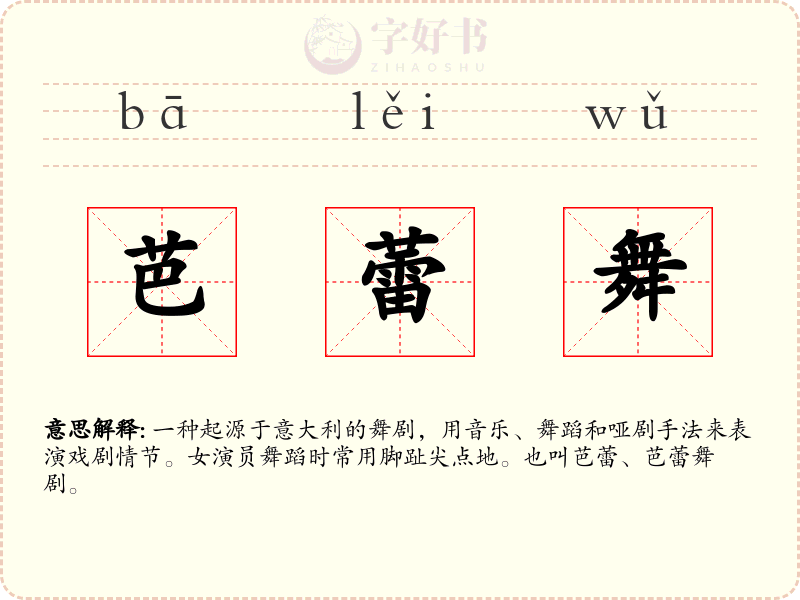 芭蕾舞