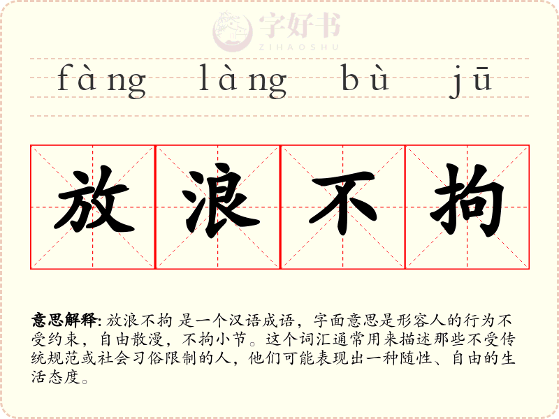 放浪不拘