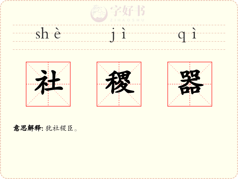 社稷器