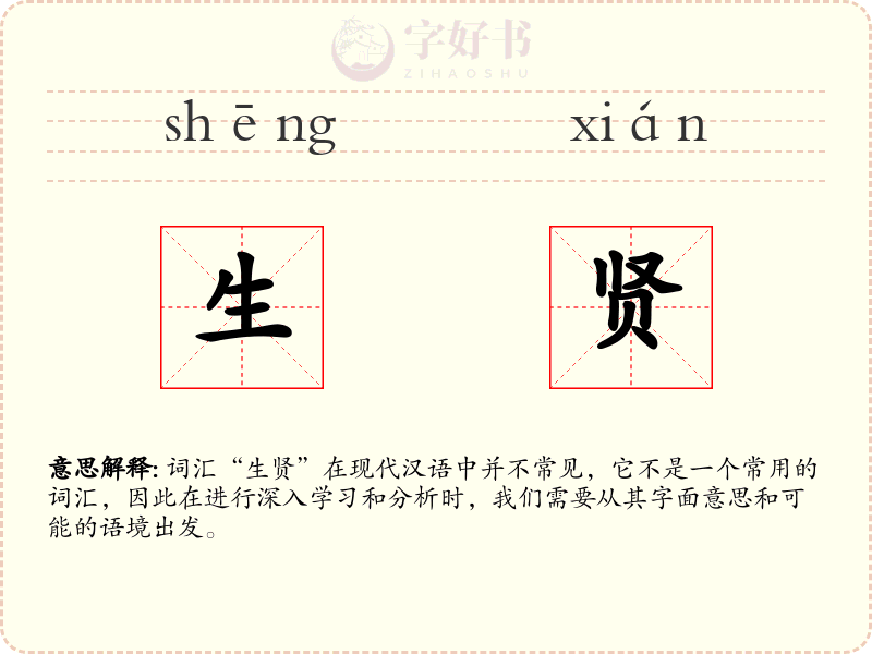 生贤
