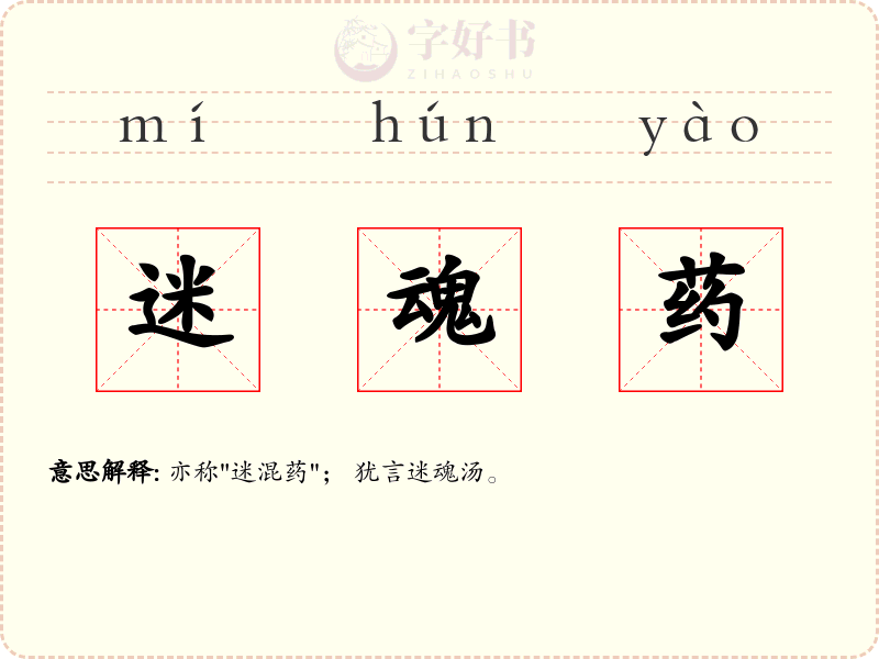 迷魂药