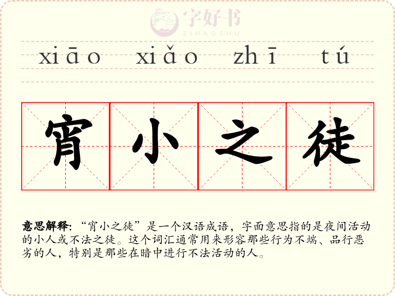 宵小之徒