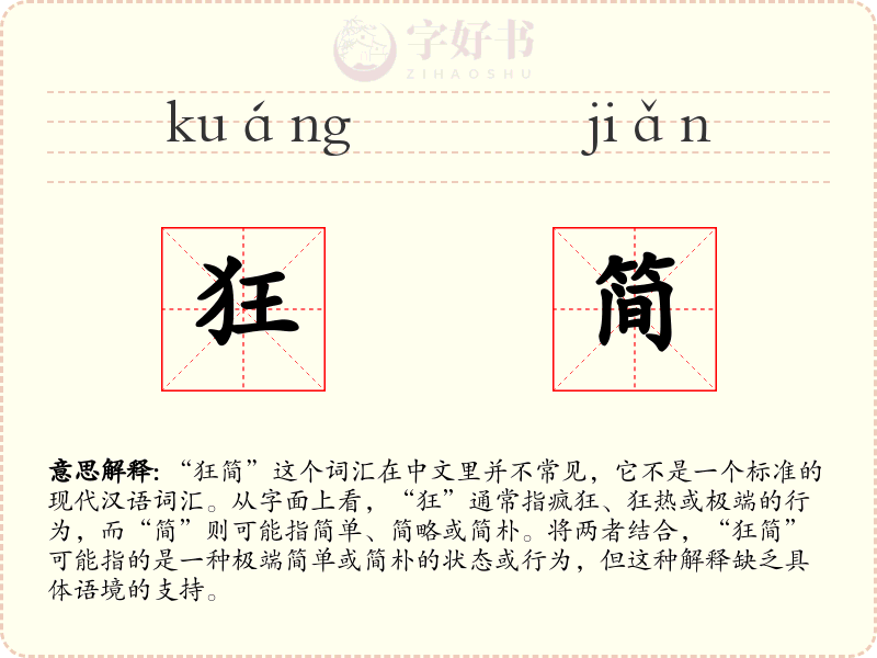 狂简