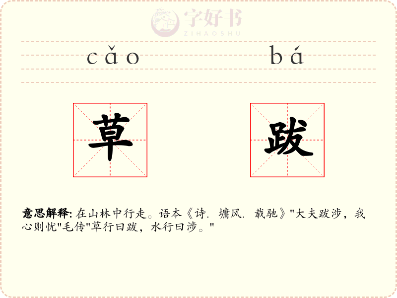 草跋