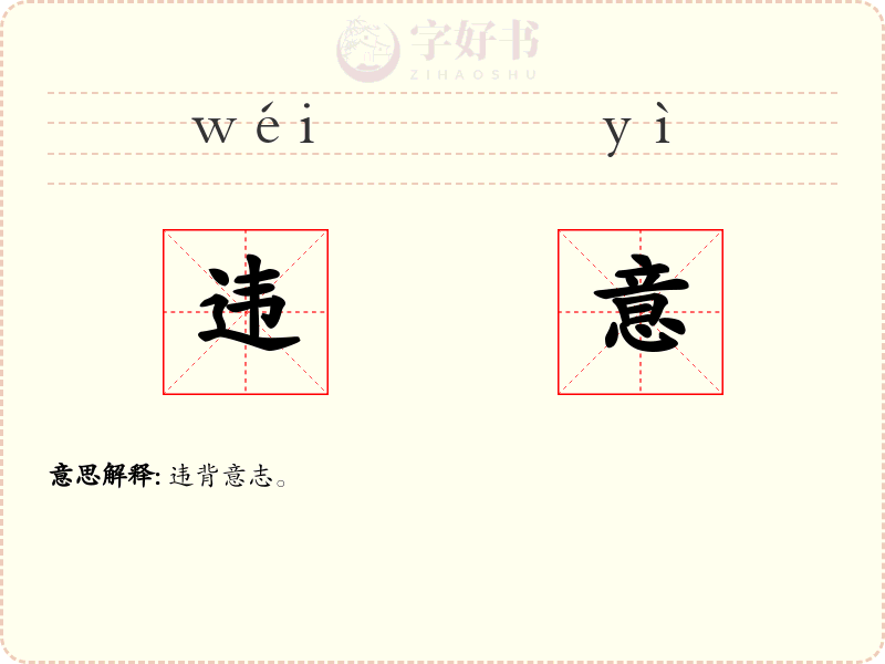 违意