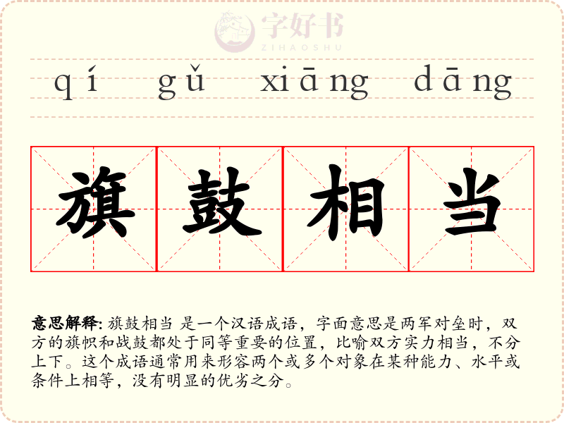 旗鼓相当