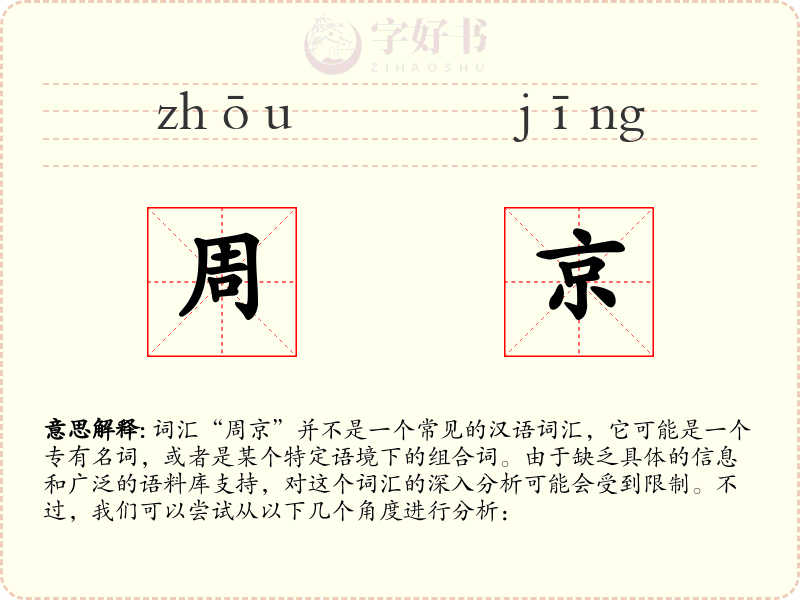 周京