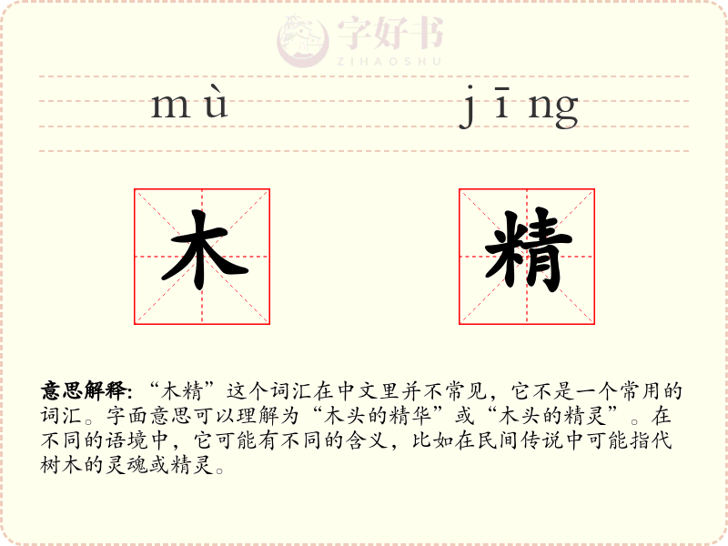 木精