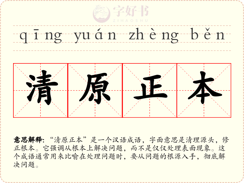 清原正本