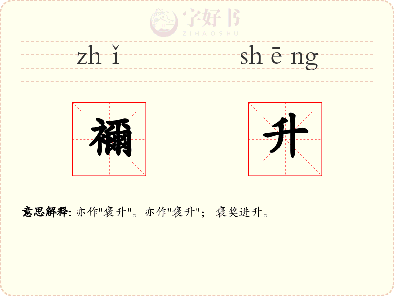 襧升