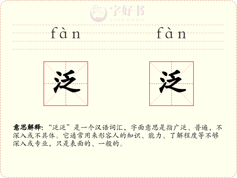 泛泛