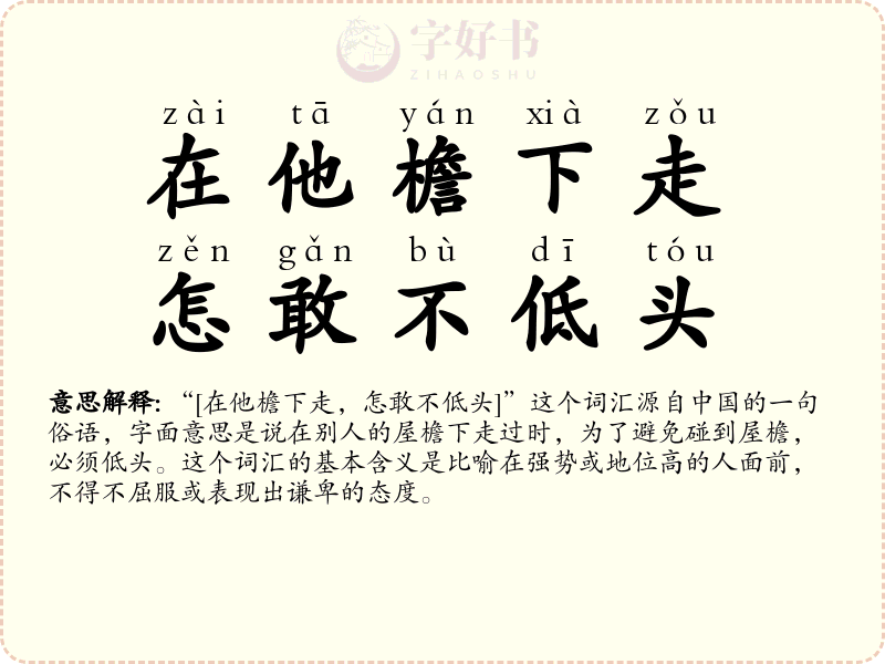 在他檐下走，怎敢不低头