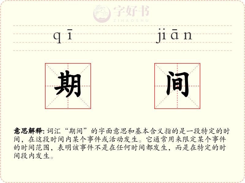 期间