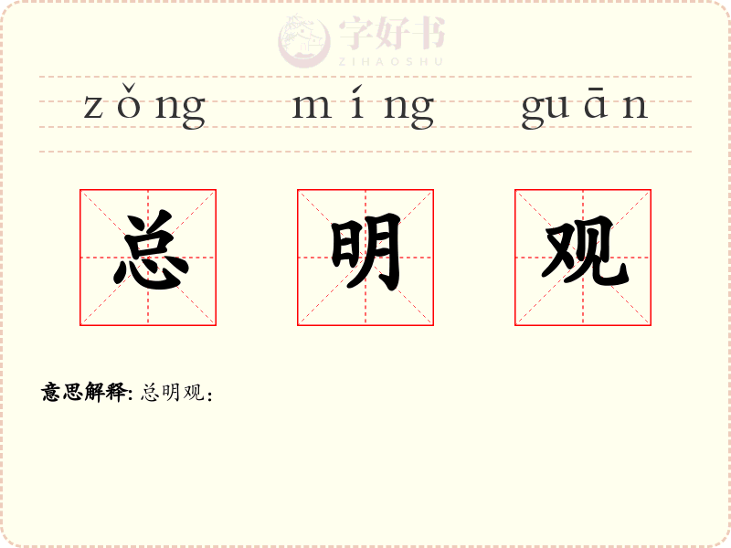 总明观