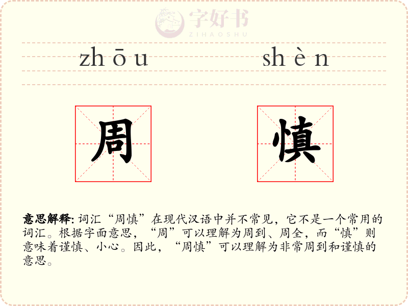 周慎