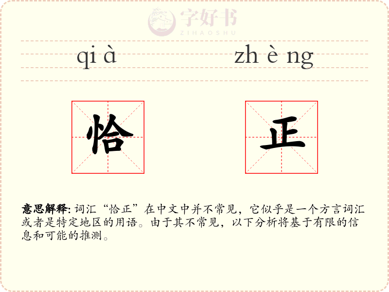 恰正