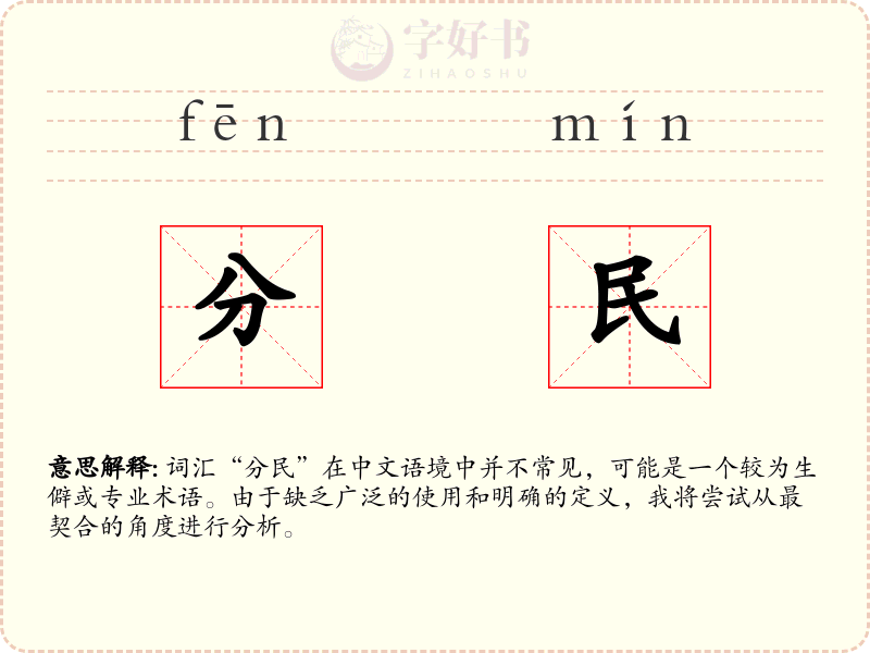 分民