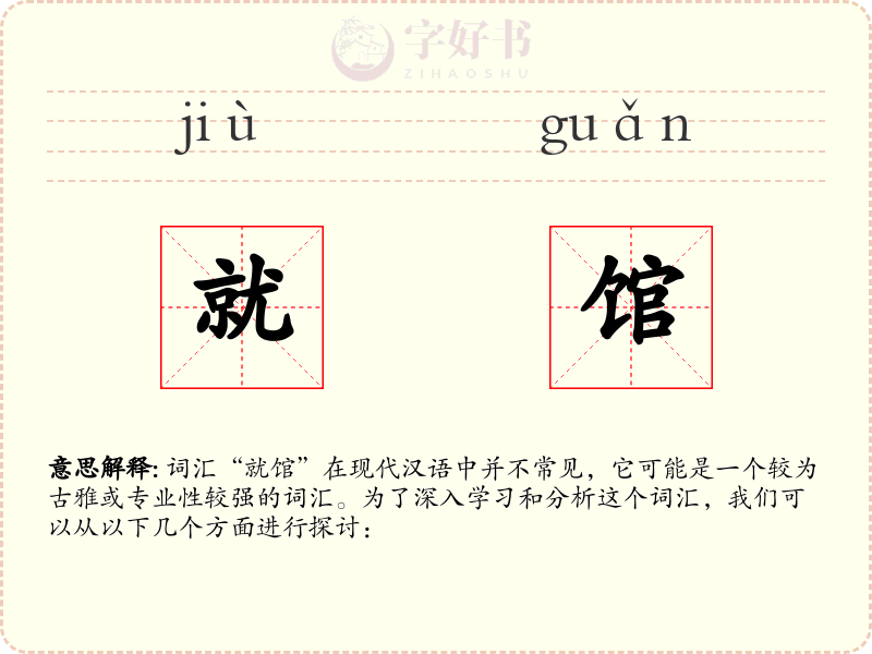 就馆