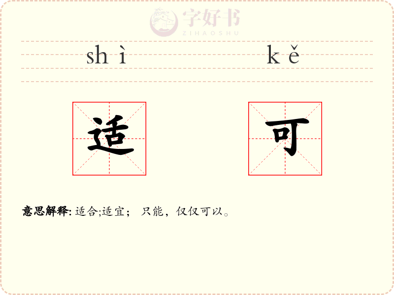 适可