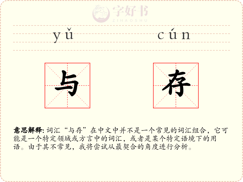 与存