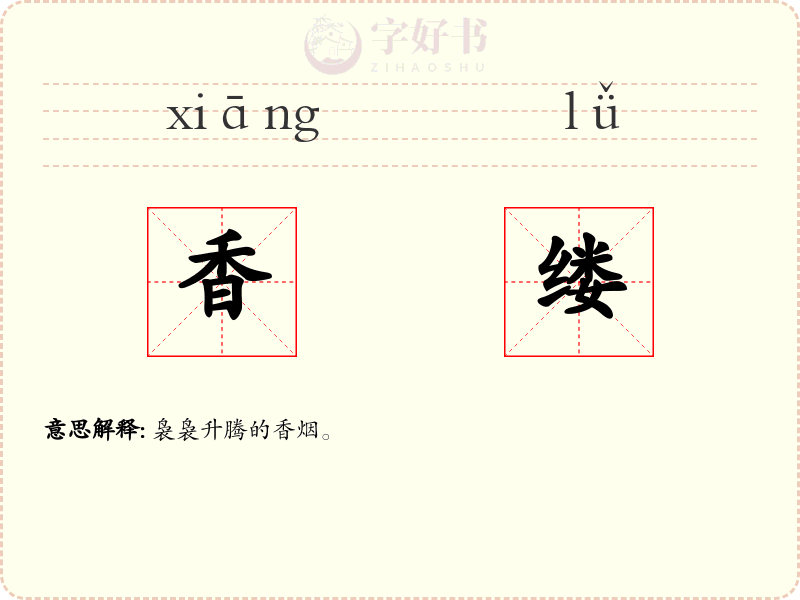 香缕
