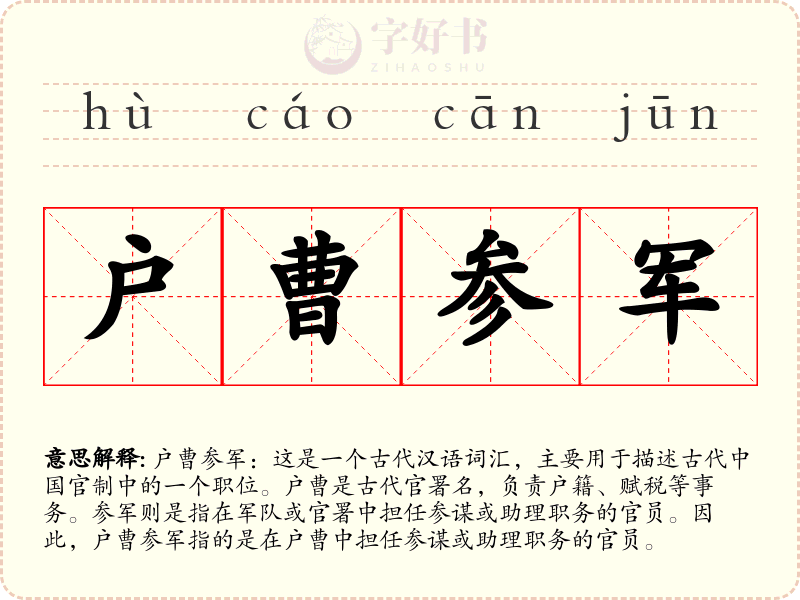 户曹参军