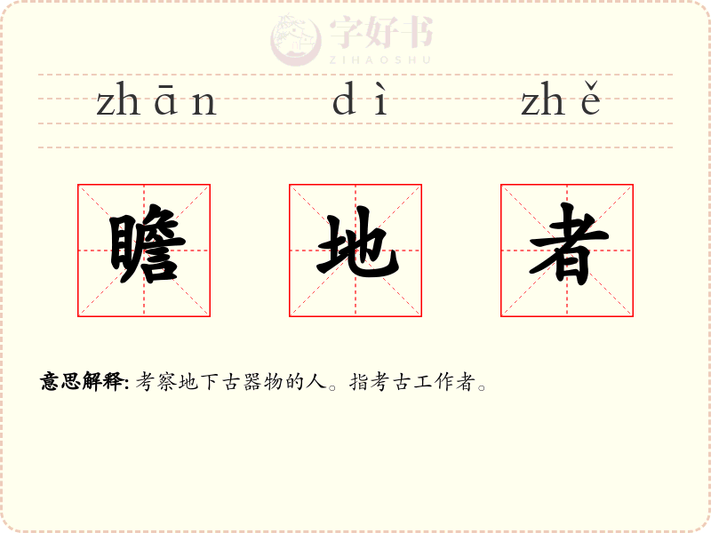 瞻地者