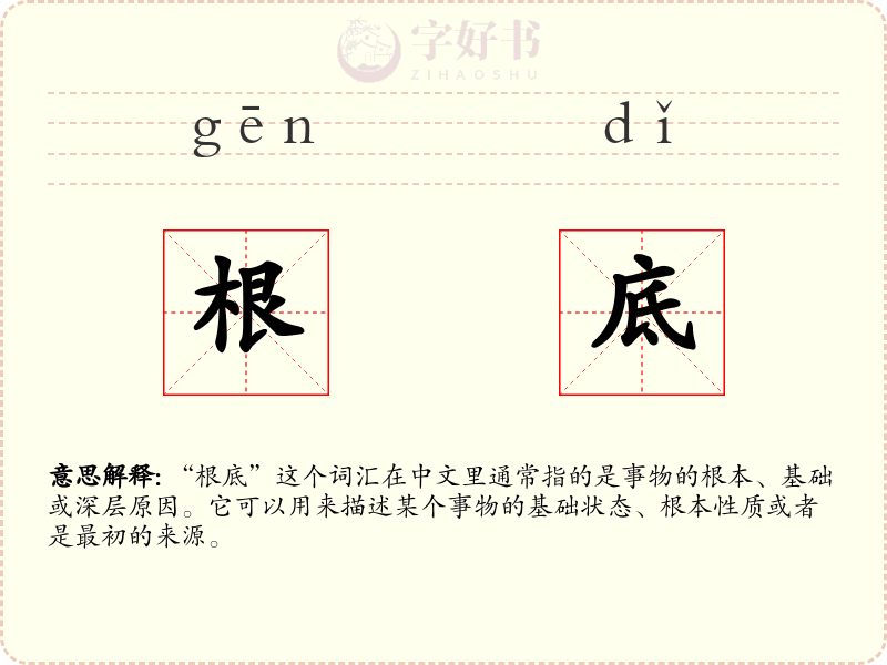 根底