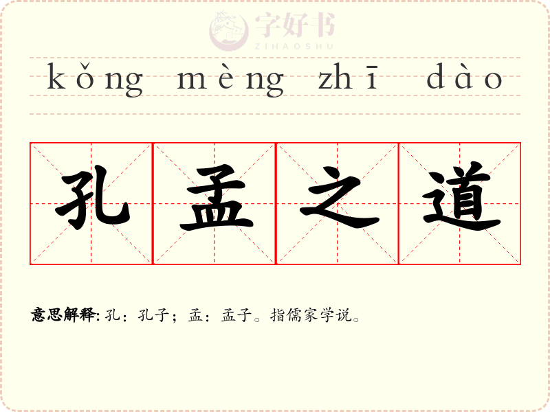 孔孟之道