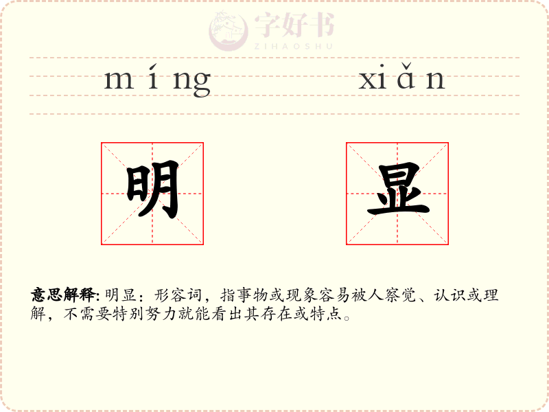 明显