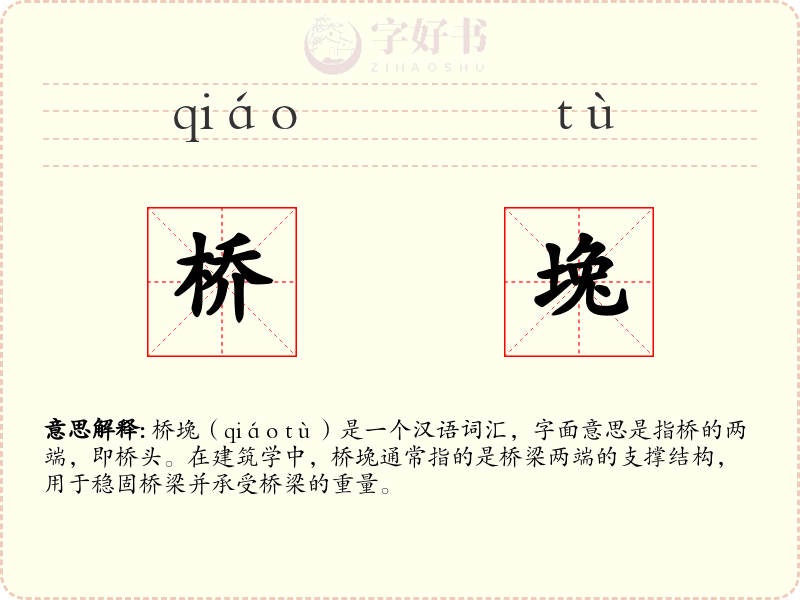 桥堍