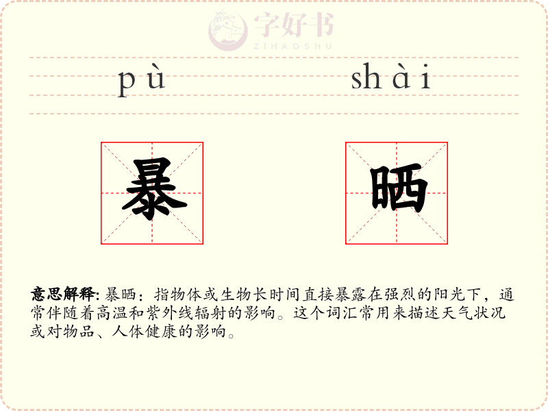 暴晒