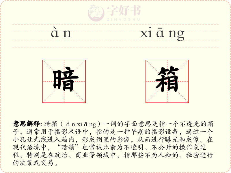 暗箱