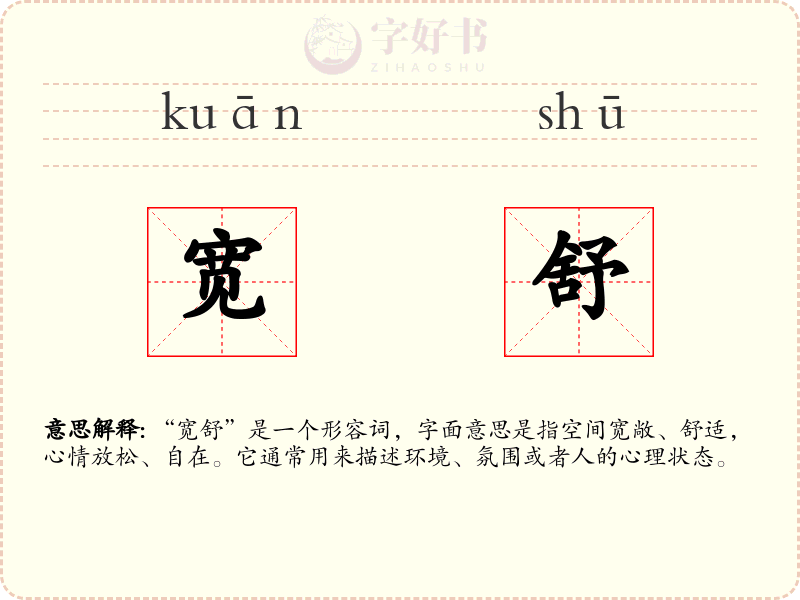 宽舒