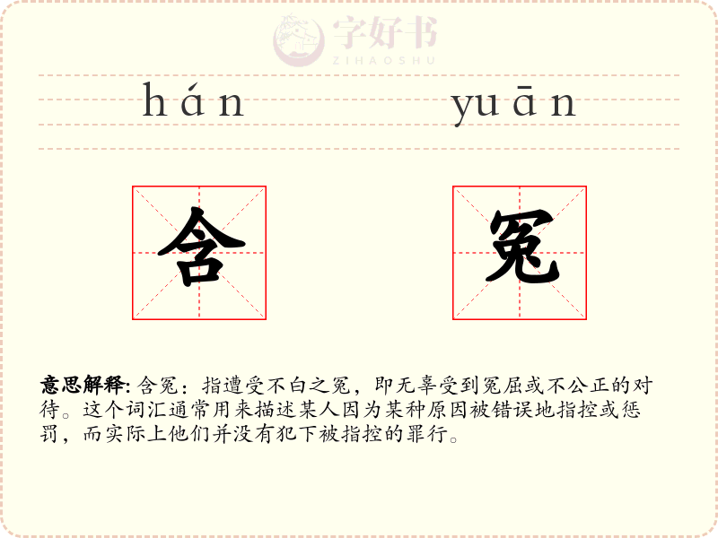 含冤