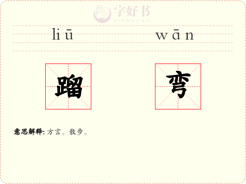 蹓弯