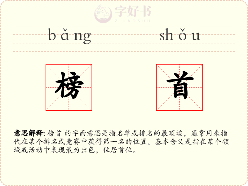 榜首