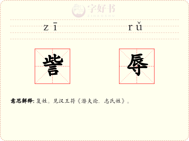 訾辱