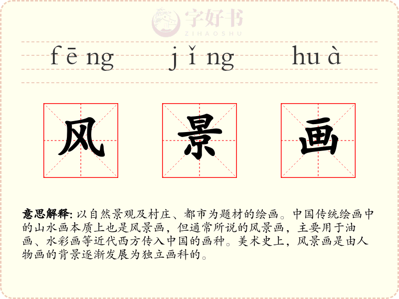 风景画