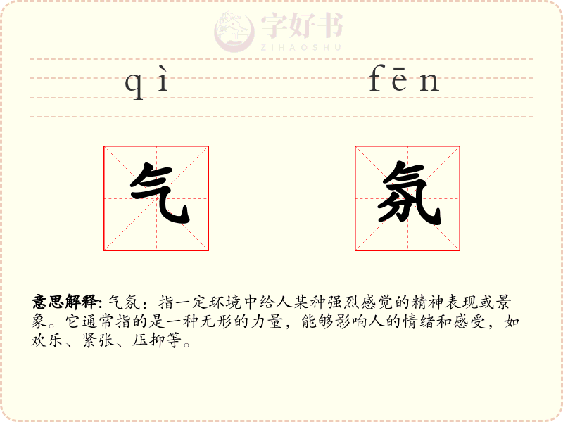 气氛