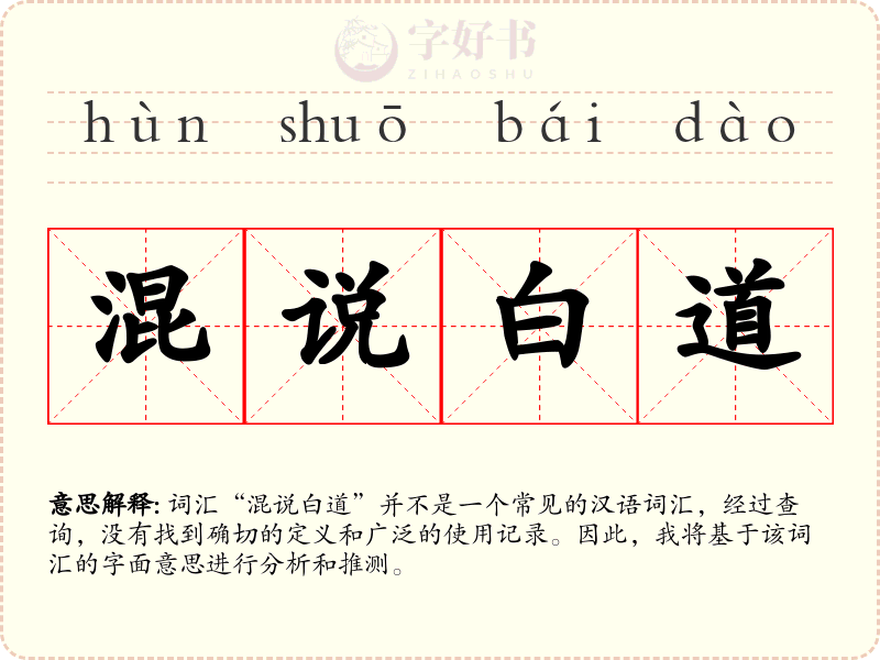 混说白道