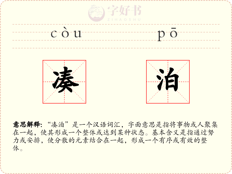 凑泊