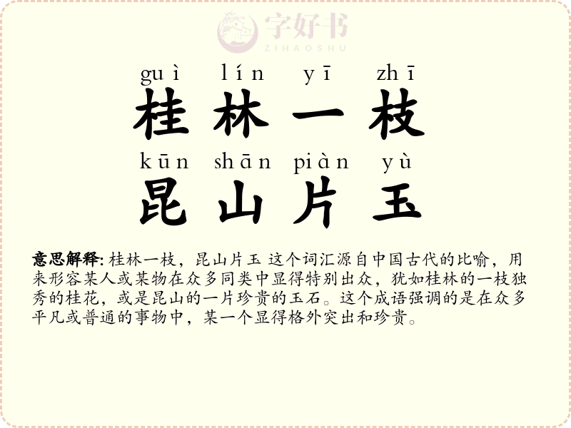 桂林一枝，昆山片玉