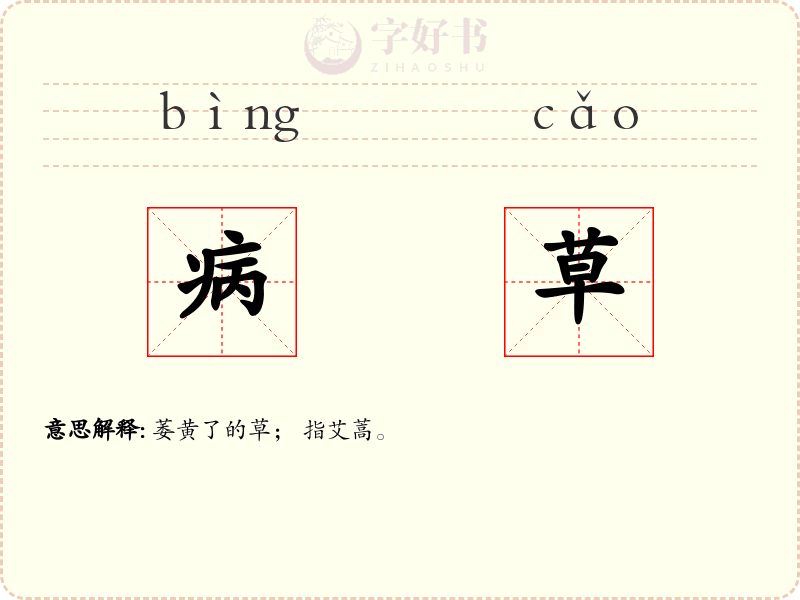 病草