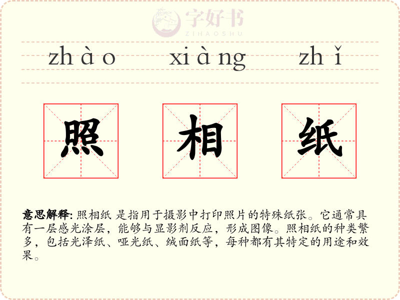照相纸